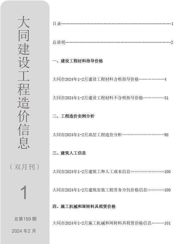 大同2024年1期1、2月预算信息价