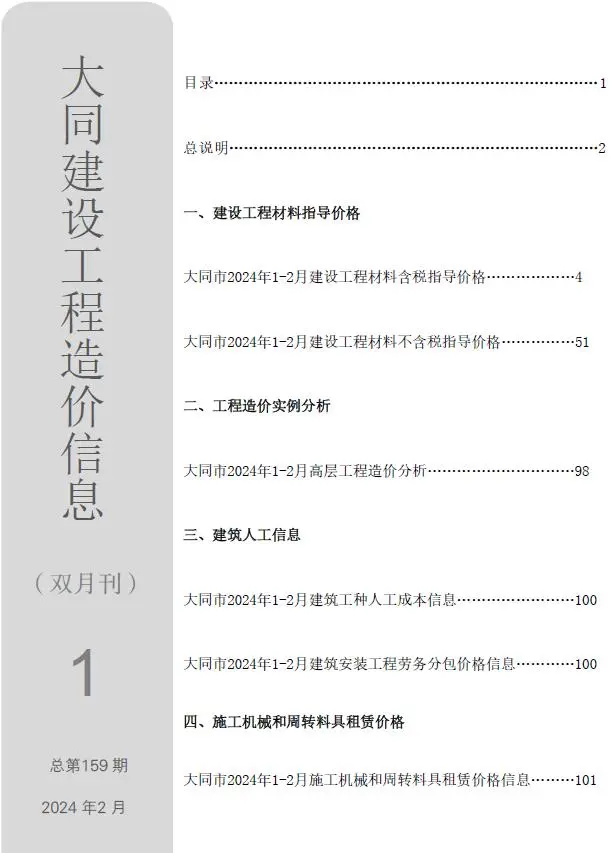 大同市2024年1期1、2月电子版工程造价信息