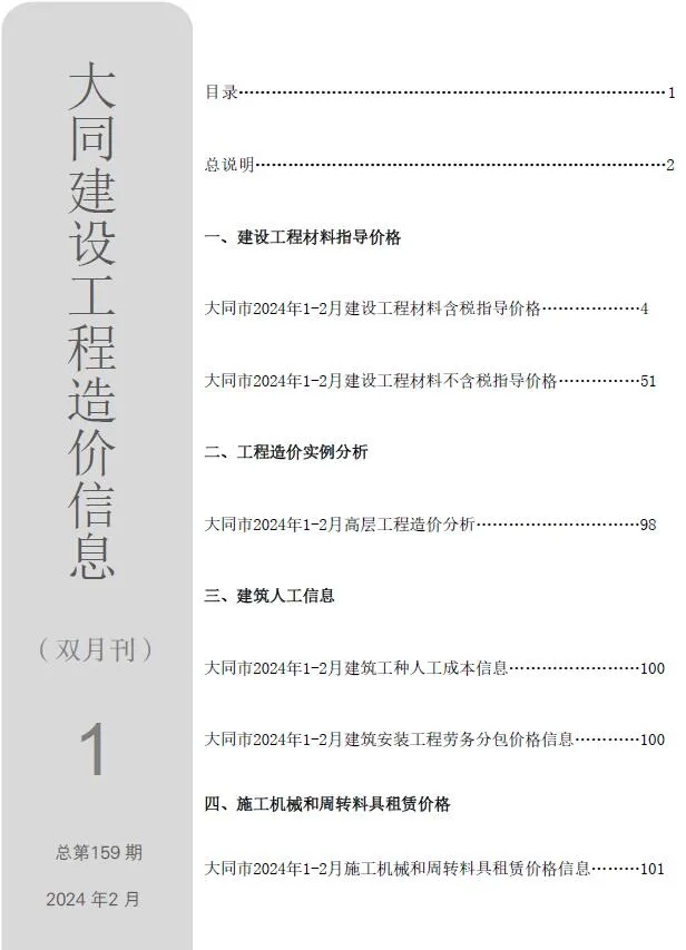 大同市2024年1期1、2月电子版工程造价信息(建材价格信息)封面
