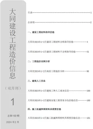 大同市2024年1期1、2月电子版工程造价信息