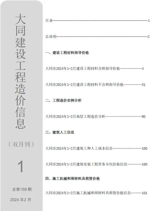 大同2024年1期1、2月建筑造价信息