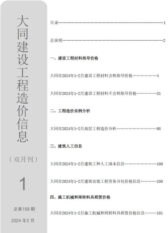 大同市2024年1期1、2月造价信息PDF第一页