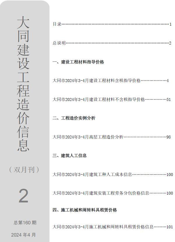 大同2024年2期3、4月预算信息价