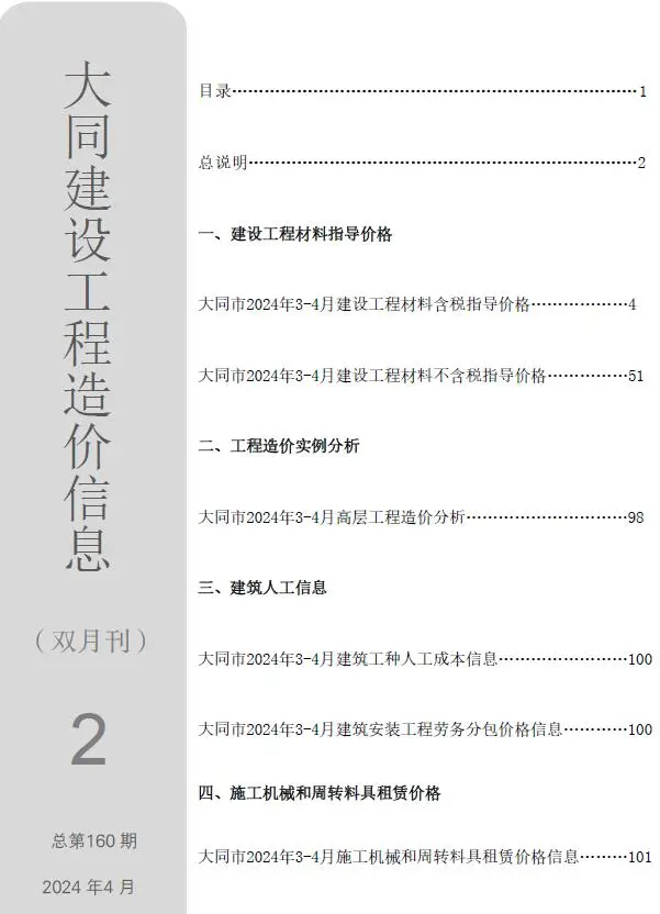 大同2024年2期3、4月工程造价信息
