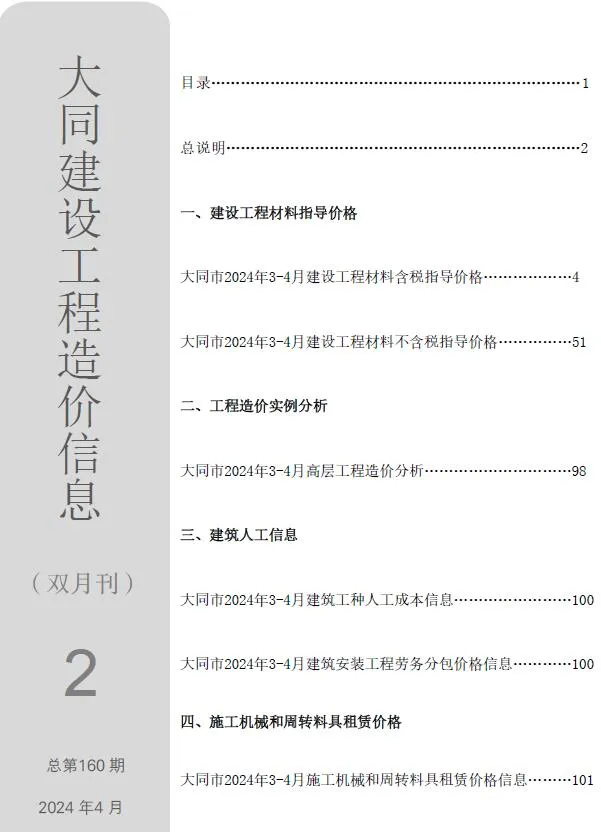 大同2024年2期3、4月工程造价信息(建材价格信息)封面