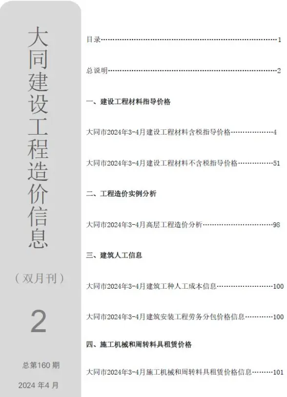大同2024年2期3、4月建筑造价信息