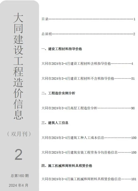 大同市2024年2期3、4月造价信息PDF第一页