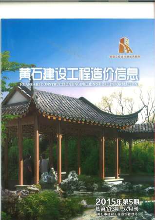 黄石市2015年第5期造价信息期刊PDF电子版