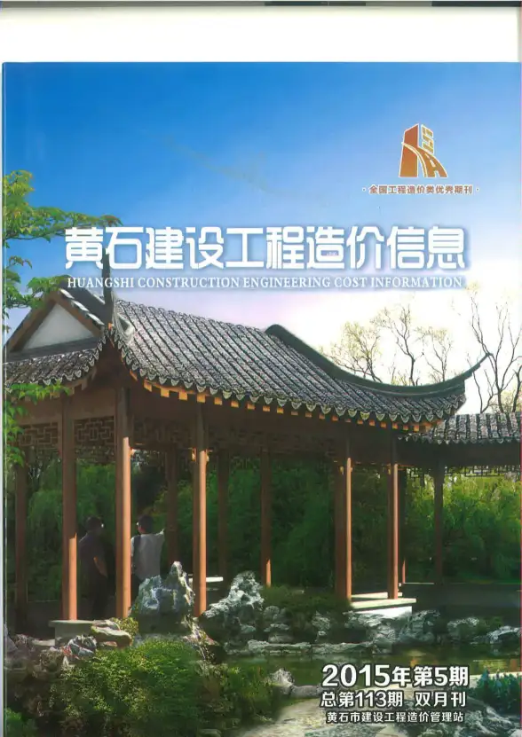 黄石市2015年第5期预算造价信息