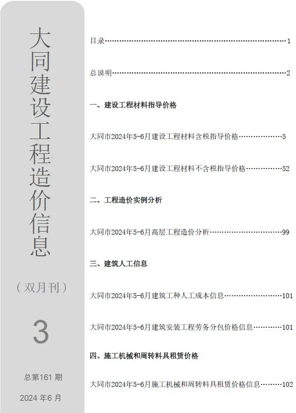 大同市2024年3期5、6月工程造价信息