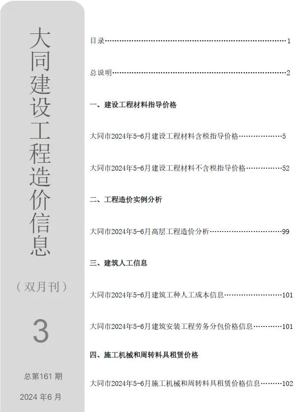 大同市2024年3期5、6月工程造价信息(建材价格信息)封面
