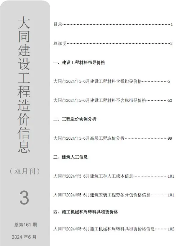 大同2024年3期5、6月建筑造价信息