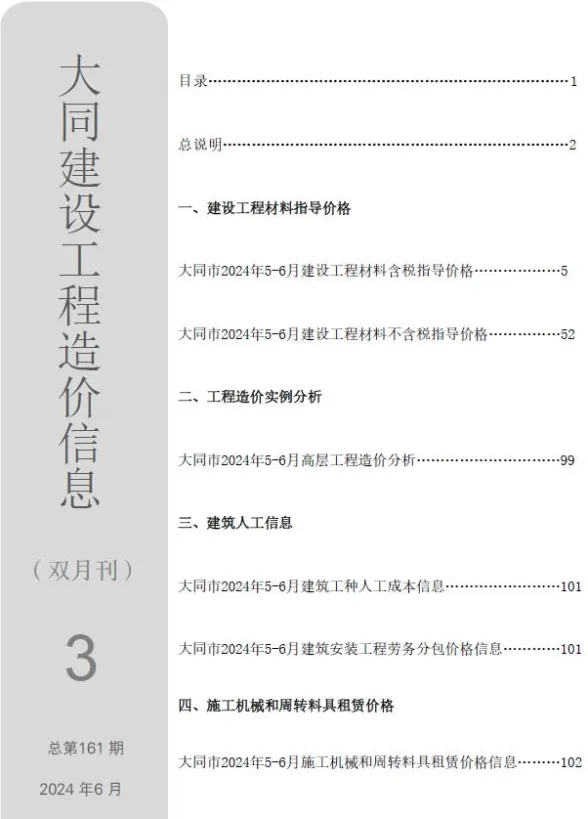 大同市2024年3期5、6月造价信息PDF第一页