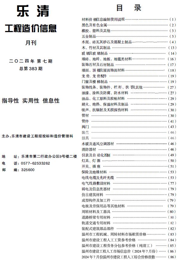 乐清市2024年7月工程造价信息期刊