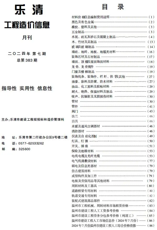 2024年7月乐清工程造价信息