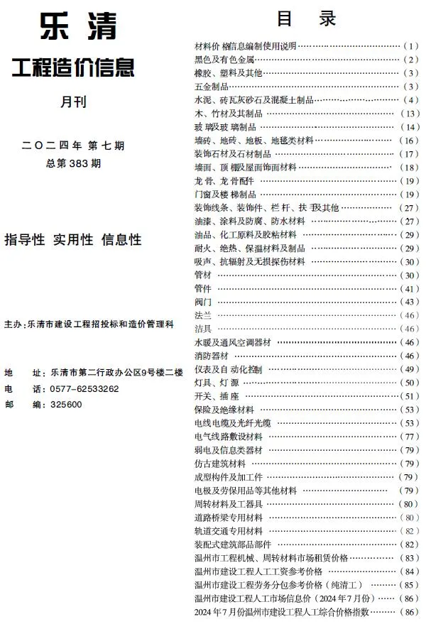2024年7月乐清工程造价信息(建材指导价)第一页
