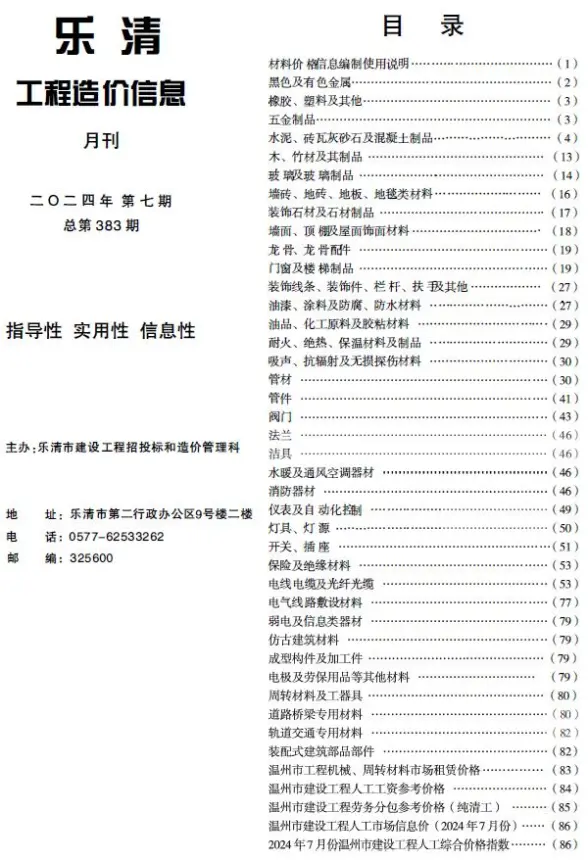 乐清市2024年7月预算造价信息