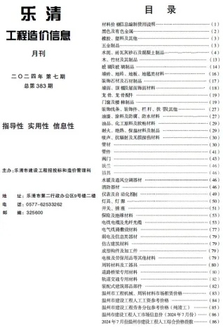 乐清市2024年7月造价信息内容背书首图(施工建材取价指导)