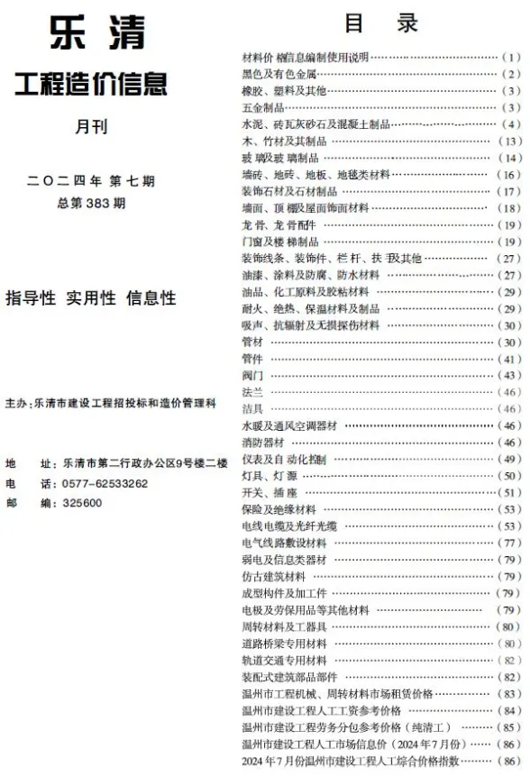乐清2024年7月工程造价期刊扫描件pdf 乐清2024年7月工程造价期刊