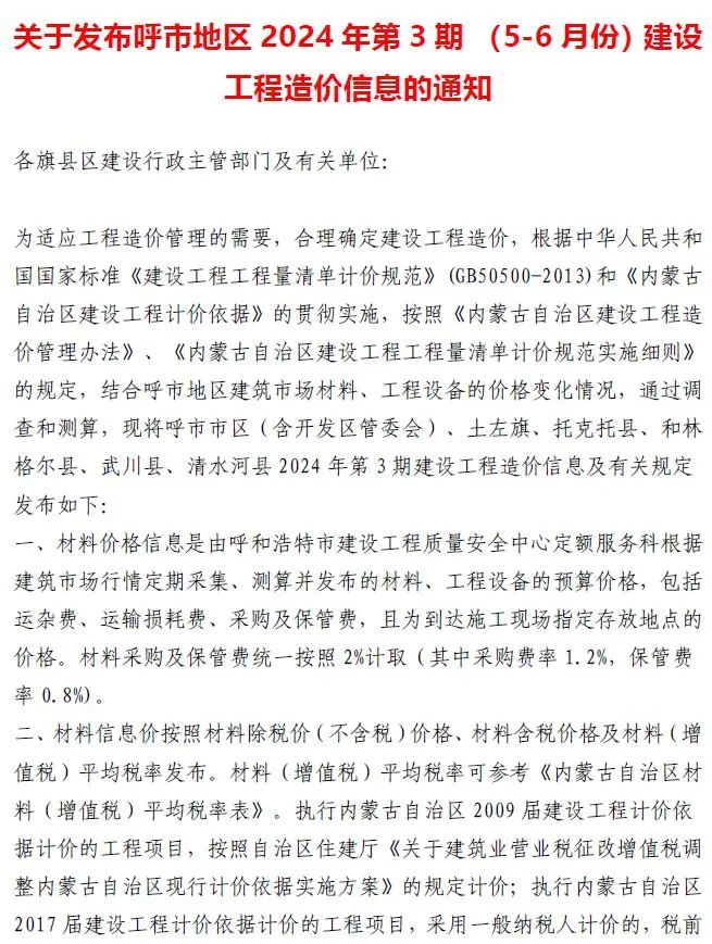 呼和浩特2024年3期5、6月建设工程造价信息