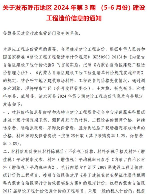 呼和浩特2024年3期5、6月材料结算价