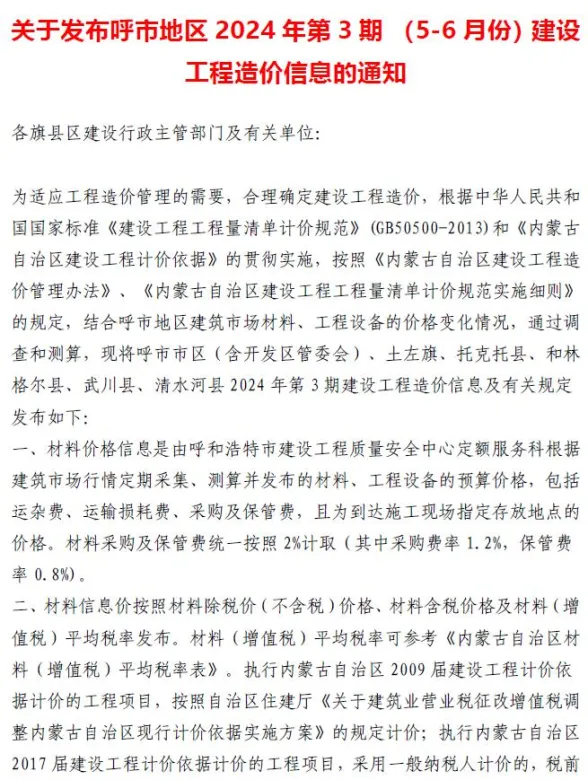 呼和浩特2024年3期5、6月建设工程造价信息