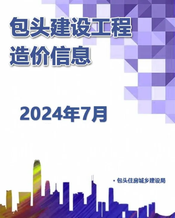 包头市2024年7月建材造价信息PDF第一页