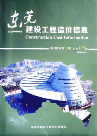 东莞2015年6期造价信息
