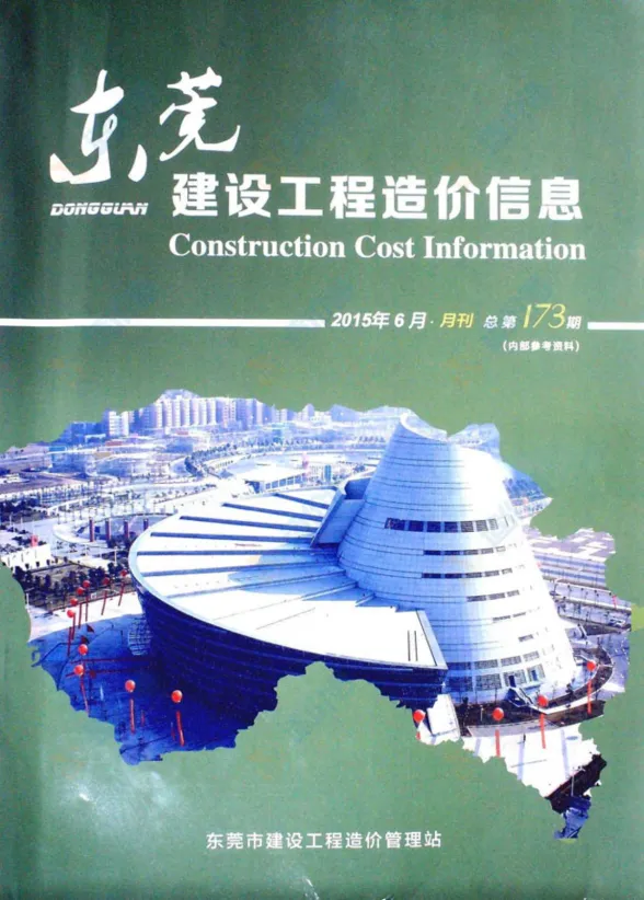 东莞市2015年6月建设工程造价信息封面