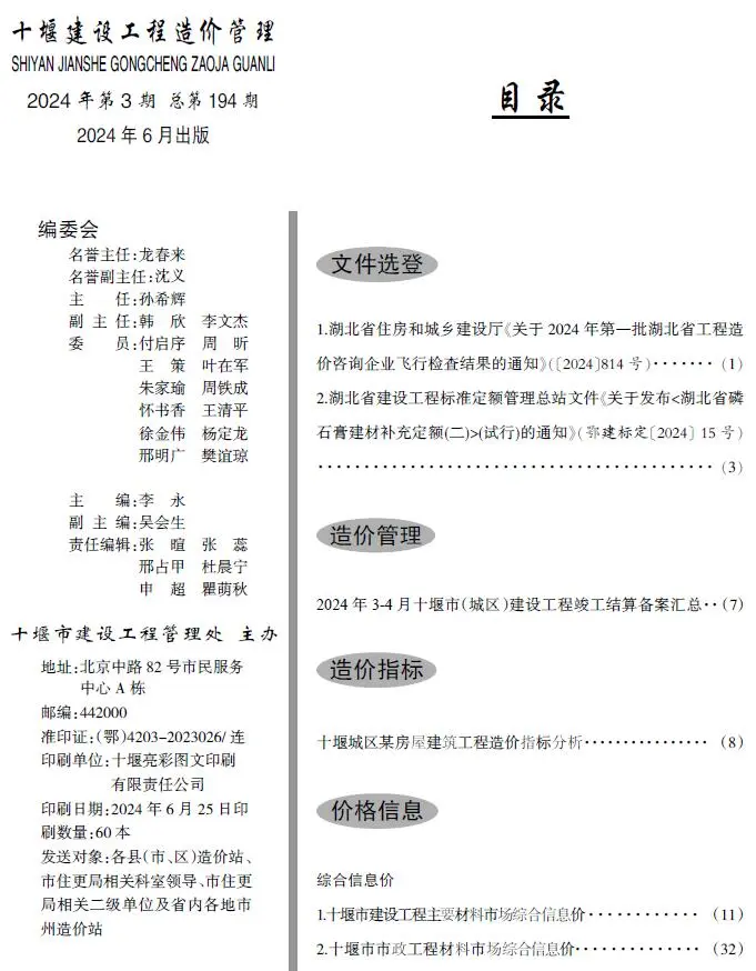 十堰2024年3期5、6月建设工程造价管理