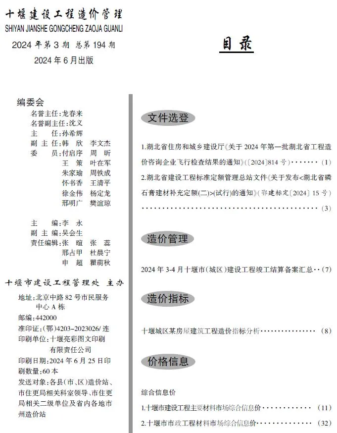 十堰2024年3期5、6月建设工程造价管理(造价信息)封面