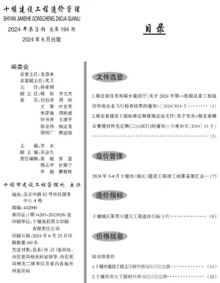 十堰2024年3期5、6月建设工程造价管理