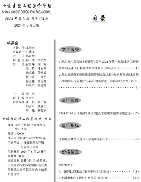 十堰2024年3期5、6月工程造价信息