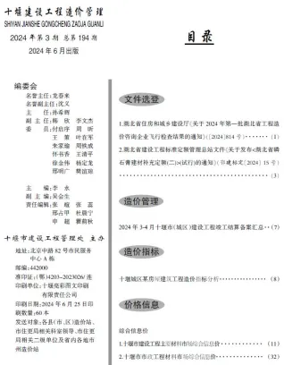 十堰市造价信息2024年3期5、6月详解首图