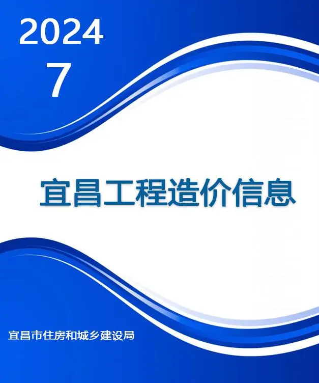 2024年7月宜昌材料价格综合信息价