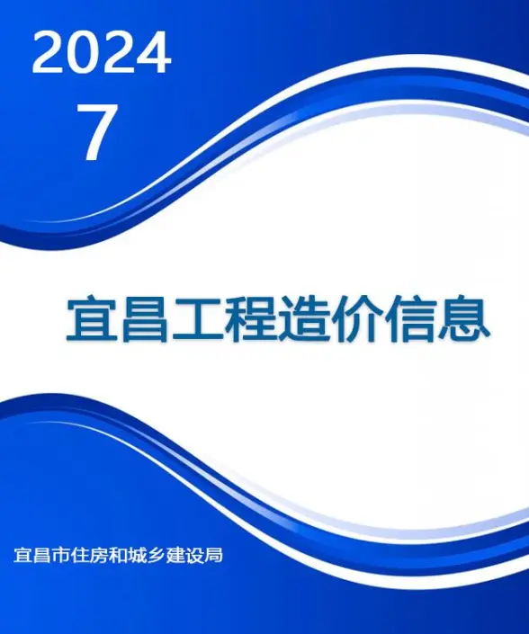 宜昌市2024年7月投标造价信息