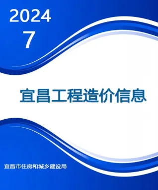 宜昌市2024年7月造价信息简介首图(工程结算参考价)