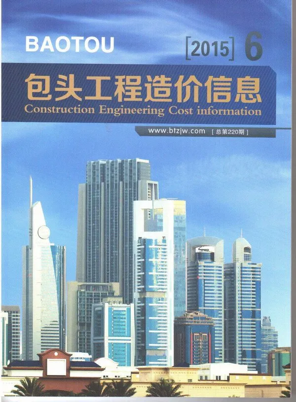包头市2015年第6期电子版建设工程造价信息