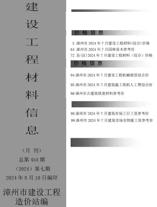 2024年7月漳州建设工程材料信息
