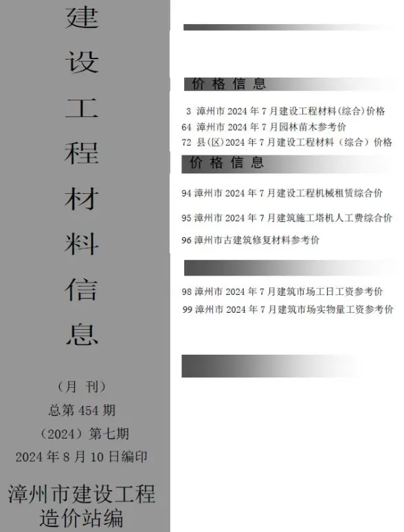漳州市2024年7月工程造价信息