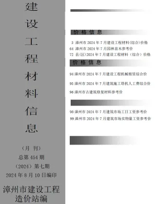 漳州市2024年7月造价信息架构解析首图(工程造价管理手册)