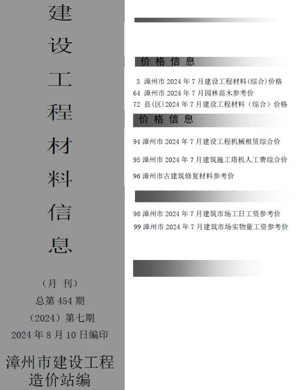 漳州市2024年7月建设工程材料信息封面