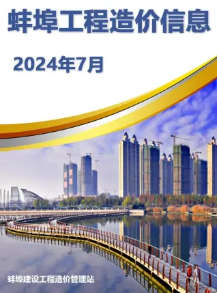 2024年蚌埠建设工程造价信息电子版