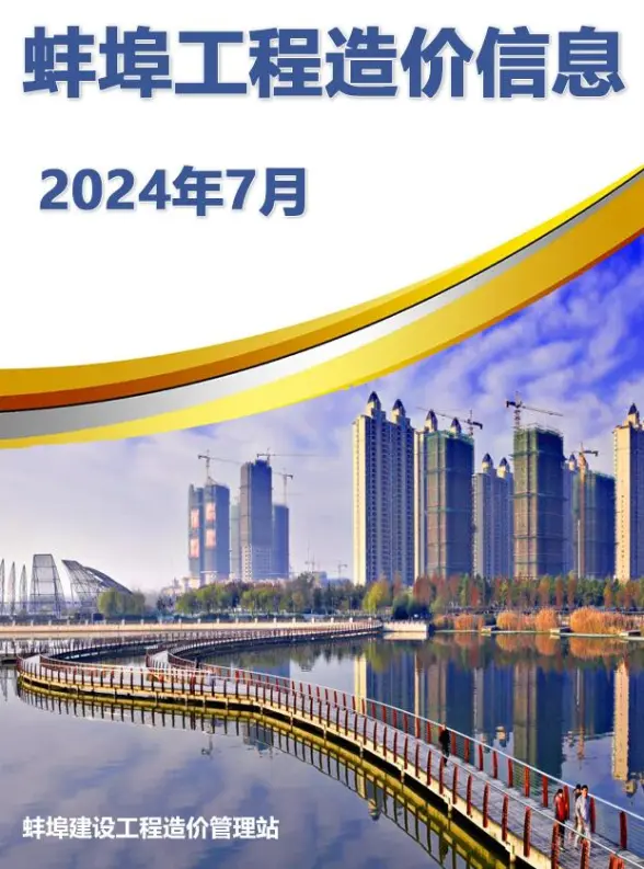 蚌埠市2024年7月造价信息