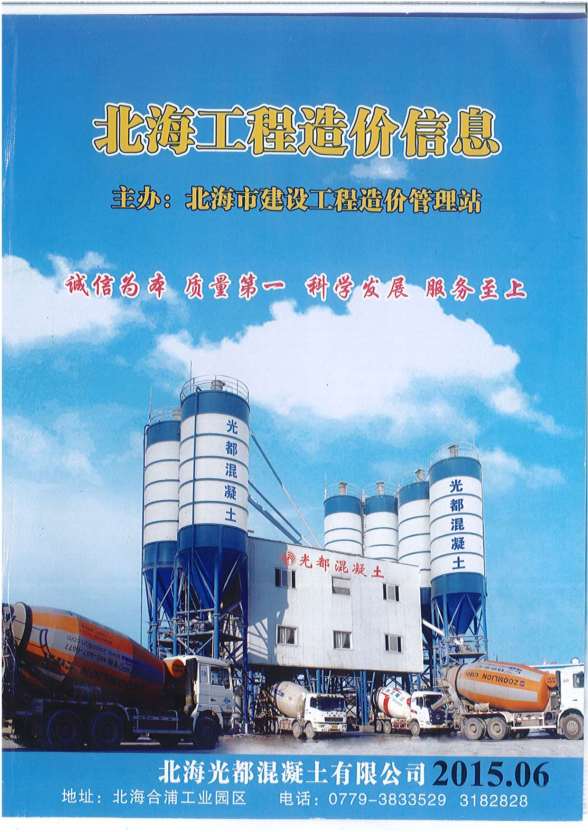 北海市2015年第6期建材造价信息