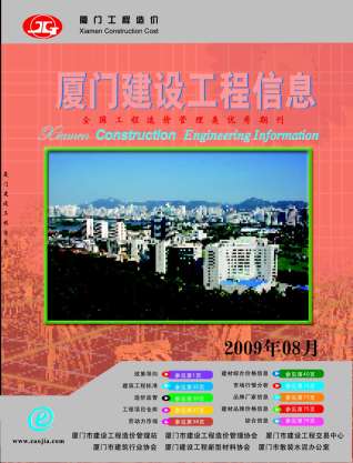 厦门市2009年第8期造价信息期刊PDF电子版