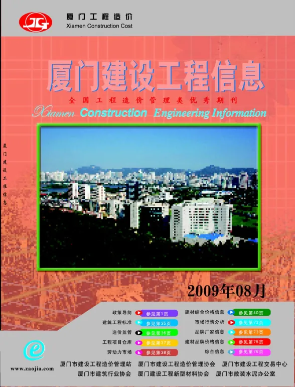 厦门市2009年8月建设工程信息封面