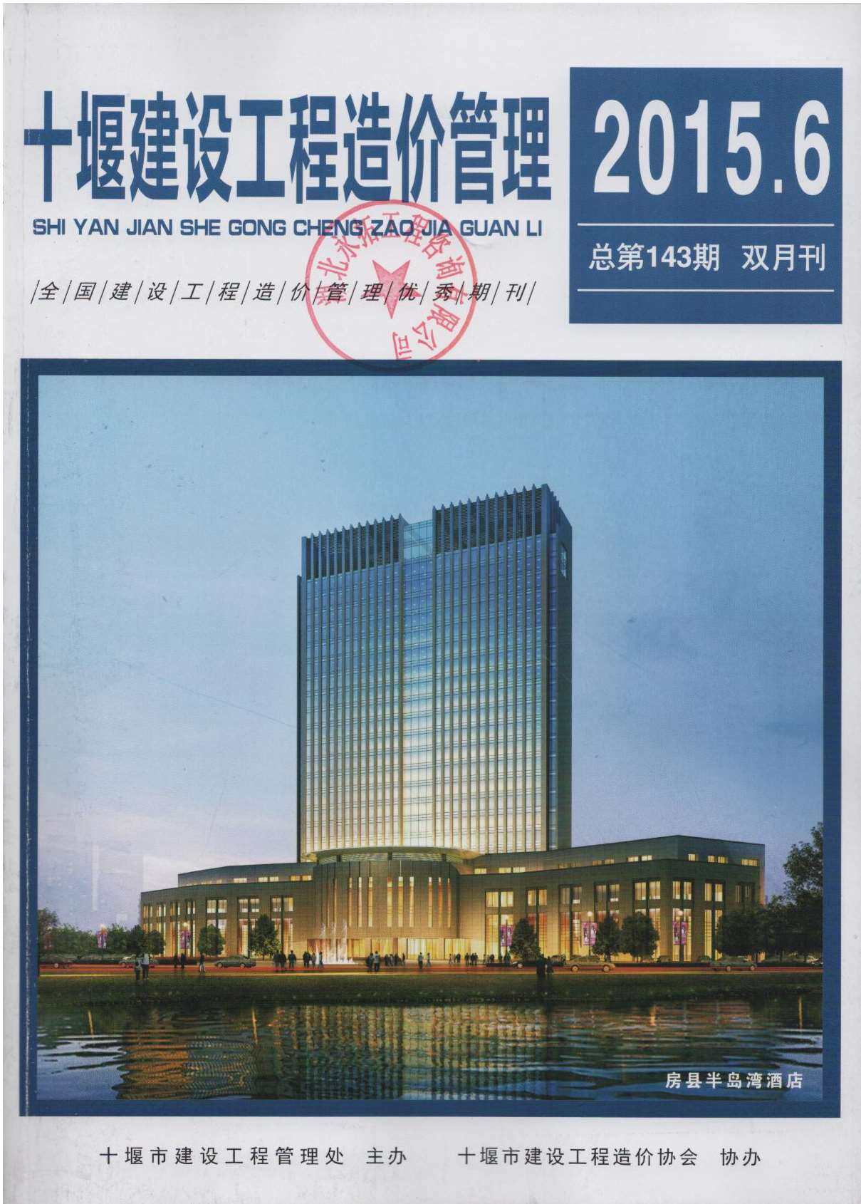 十堰市2015年6月工程造价信息期刊