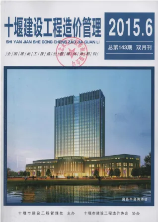 十堰市2015年6期造价信息主要概念首图