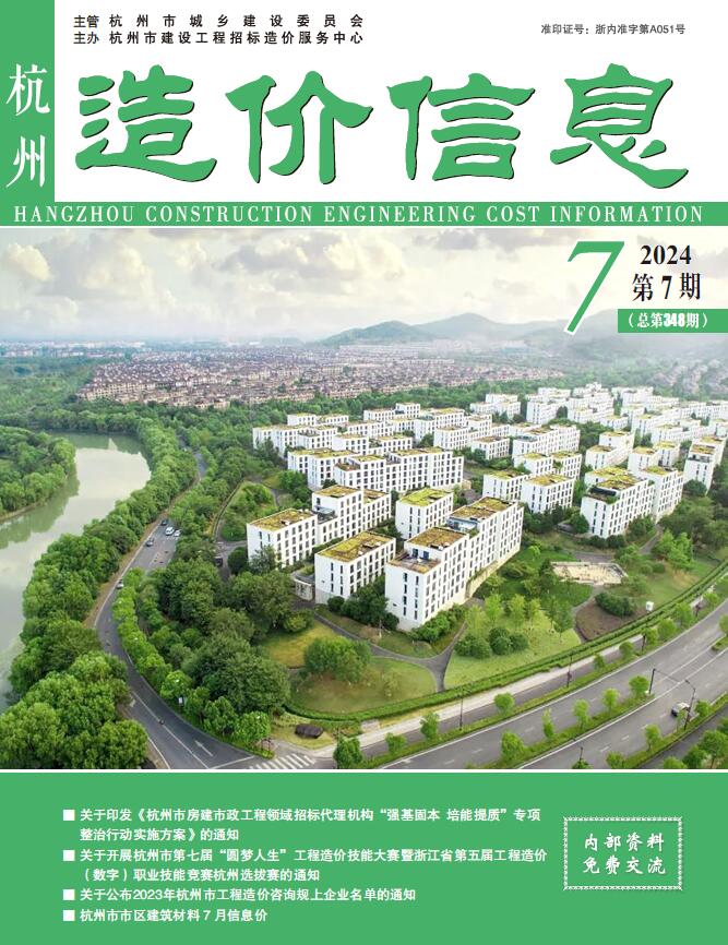 杭州市2024年7月工程造价信息期刊